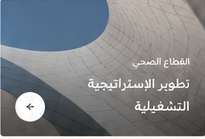 تطوير الإستراتيجية التشغيلية