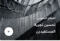 تحسين تجربة المستفيدين