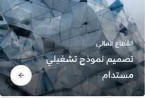 تصميم نموذج تشغيلي مستدام